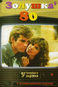  Золушка '80 (1983 ) 