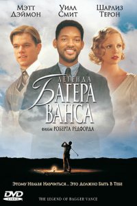  Легенда Багера Ванса (2000 ) 