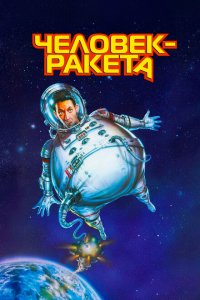  Человек-ракета (1997 ) 