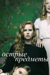  Острые предметы (2018 ) 