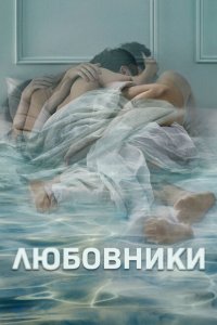  Любовники (2014 ) 