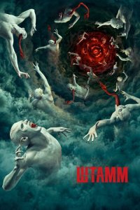  Штамм (2014 ) 