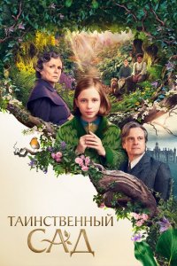  Таинственный сад (2020 ) 