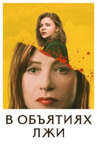  В объятиях лжи (2018 ) 