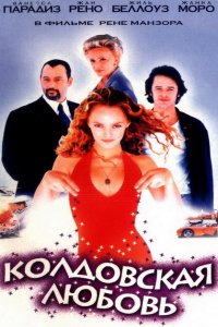  Колдовская любовь (1997 ) 