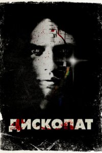  Дископат (2013 ) 