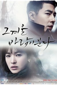  Этой зимой дует ветер (2013 ) 