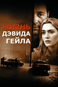  Жизнь Дэвида Гейла (2003 ) 
