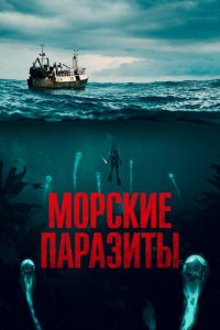  Морские паразиты (2019 ) 