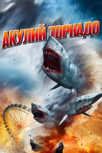  Акулий торнадо (2013 ) 