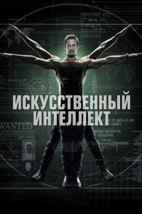  Искусственный интеллект (2014 ) 