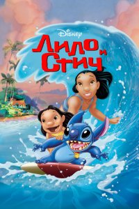  Лило и Стич (2002 ) 