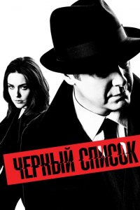  Чёрный список (2013 ) 