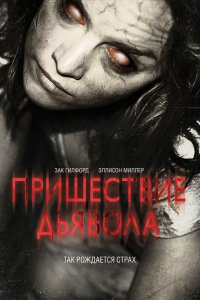  Пришествие Дьявола (2014 ) 