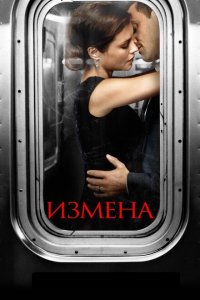  Измена (2013 ) 
