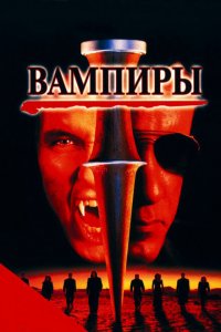  Вампиры (1998 ) 