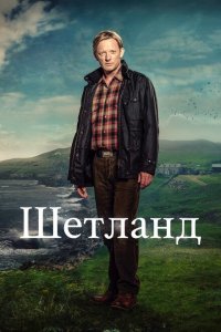  Шетланд (2013 ) 