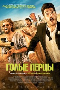  Голые перцы (2014 ) 