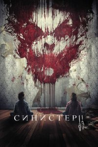 Синистер 2 (2015 ) 
