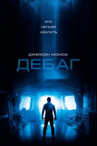  Дебаг (2014 ) 