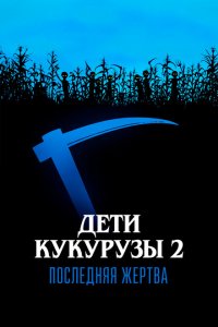  Дети кукурузы 2: Последняя жертва (1992 ) 
