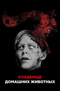  Кладбище домашних животных (1989 ) 