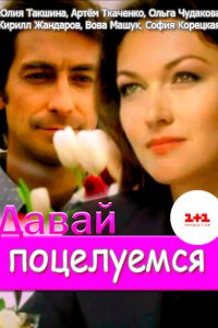  Давай поцелуемся (2014 ) 