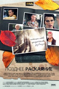  Позднее раскаяние (2013 ) 