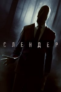  Слендер (2015 ) 