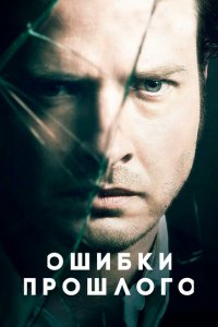  Ошибки прошлого (2013 ) 