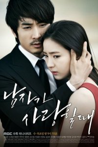  Когда мужчина любит (2013 ) 