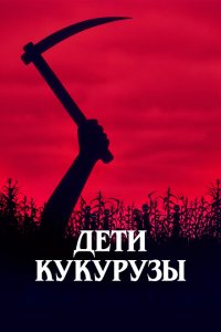  Дети кукурузы (1984 ) 