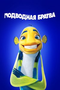  Подводная братва (2004 ) 