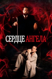  Сердце Ангела (1987 ) 