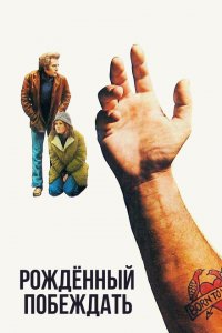 Рожденный побеждать (1971 ) 