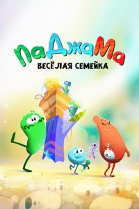  ПаДжаМа. Веселая семейка (2022 ) 