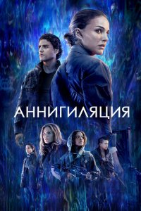  Аннигиляция (2017 ) 