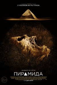  Пирамида (2014 ) 