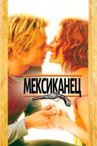  Мексиканец (2001 ) 