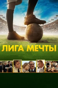  Лига мечты (2014 ) 
