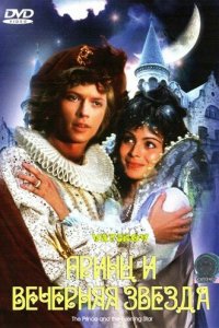  Принц и Вечерняя звезда (1978 ) 