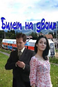  Билет на двоих (2013 ) 