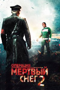  Операция «Мертвый снег» 2 (2014 ) 