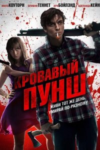  Кровавый пунш (2014 ) 