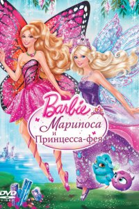  Barbie: Марипоса и Принцесса-фея (2013 ) 