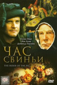 Час свиньи (1993 ) 