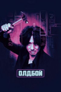  Олдбой (2003 ) 