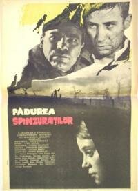  Лес повешенных (1964 ) 
