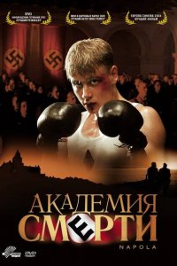  Академия смерти (2004 ) 