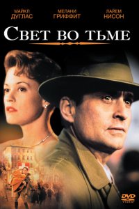  Свет во тьме (1992 ) 